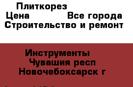 Плиткорез Rubi TS 50 › Цена ­ 8 000 - Все города Строительство и ремонт » Инструменты   . Чувашия респ.,Новочебоксарск г.